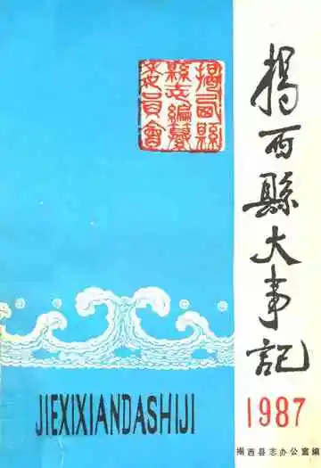 揭西县大事记1987