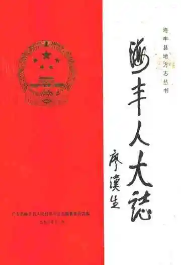 海丰人大志