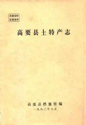 高要县土特产志