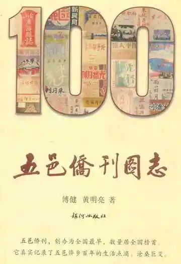 五邑侨刊图志