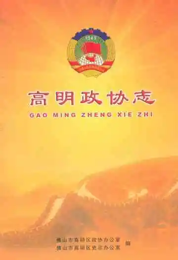 高明政协志