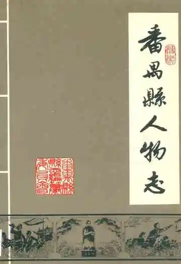 番禺县人物志