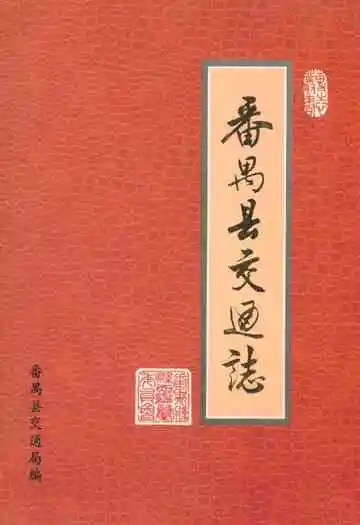 番禺县交通志