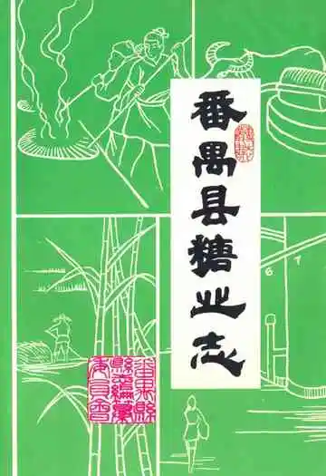 番禺县糖业志