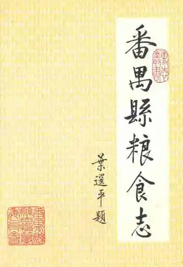 番禺县粮食志