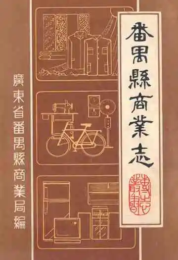 番禺县商业志