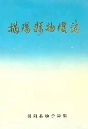 揭阳县物价志