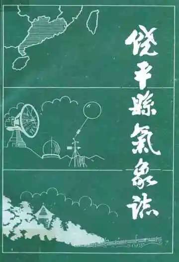 饶平县气象志