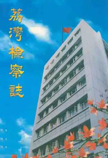 荔湾检察志