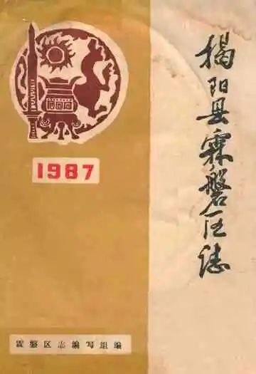 揭阳县霖磐区志