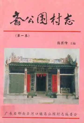 斋公围村志(第一本)