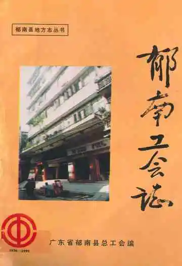 郁南工会志