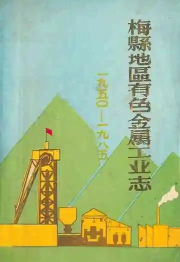 梅县地区有色金属工业志(1950-1985)
