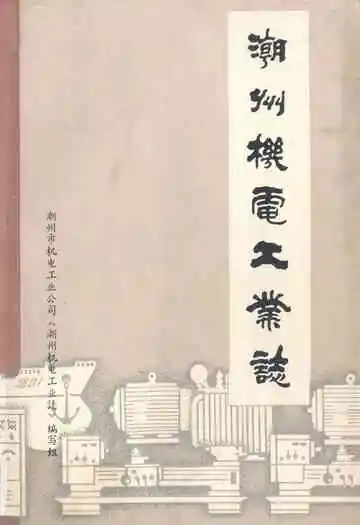 潮州机电工业志