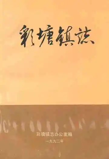 彩塘镇志