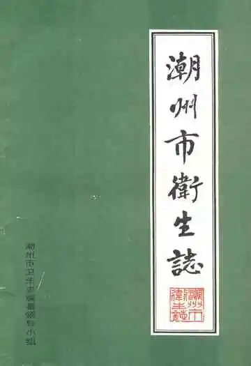 潮州市卫生志