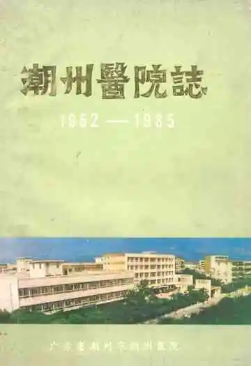 潮州医院志(1952-1985)
