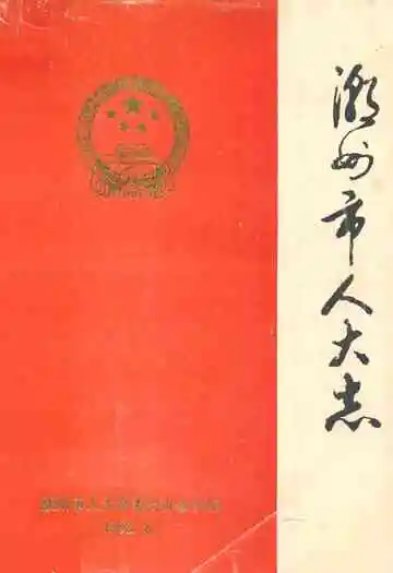 潮州市人大志