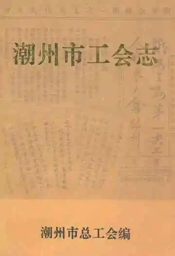 潮州市工会志