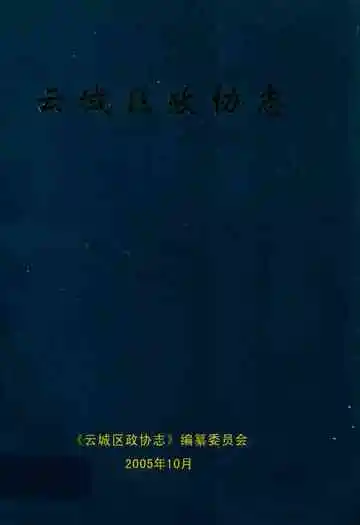 云城区政协志