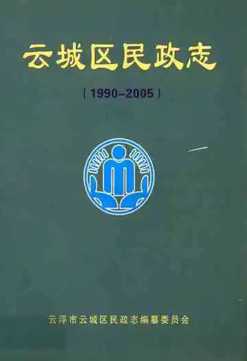 云城区民政志(1990-2005)