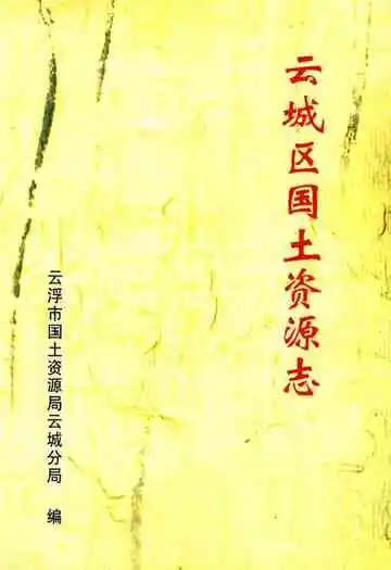 云城区国土资源志