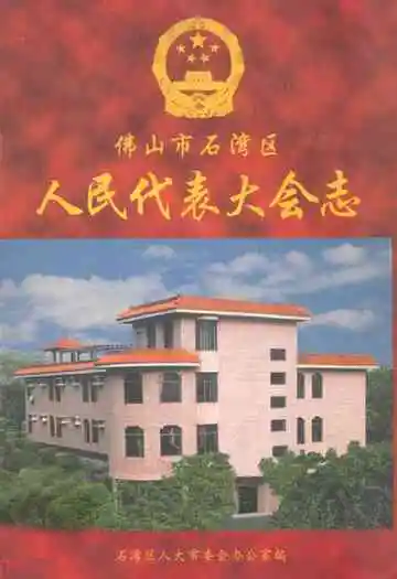 佛山市石湾区人民代表大会志(1948年11月-1999年5月)