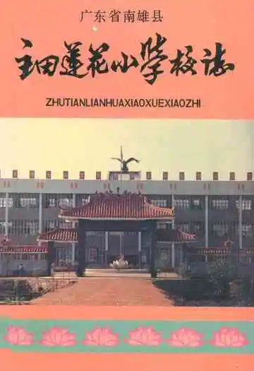 广东省南雄县主田莲花小学校志