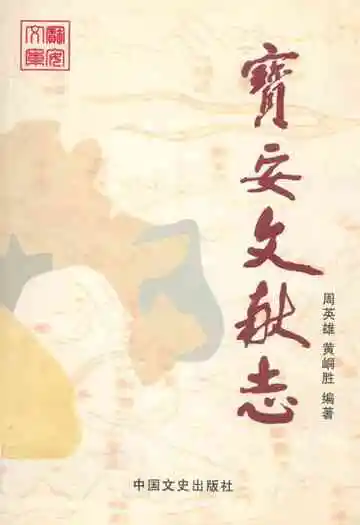 宝安文献志(卷一)