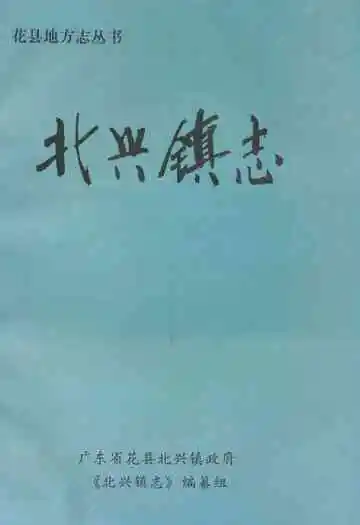 北兴镇志