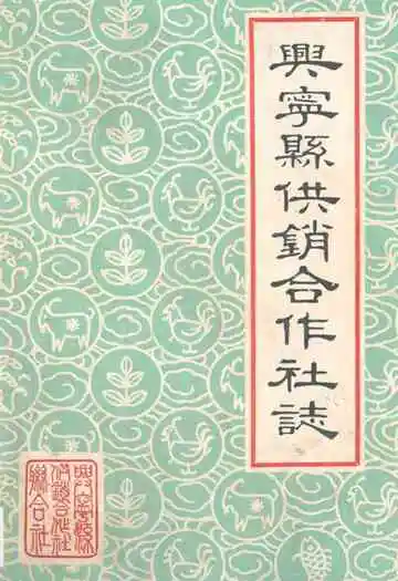 兴宁县供销合作社志