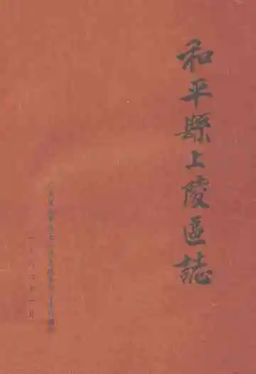 和平县上陵区志