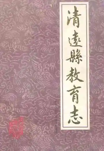 清远县教育志(1504-1987)