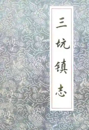 三坑镇志