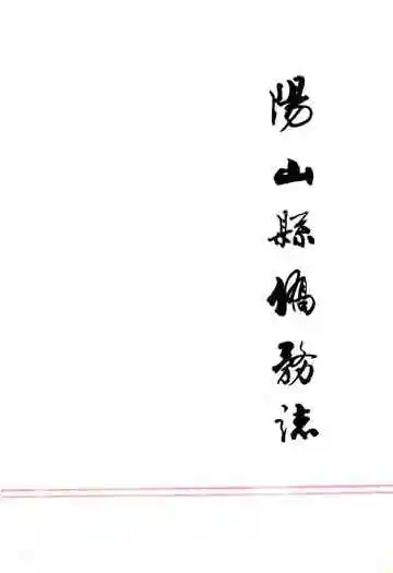 阳山县侨务志