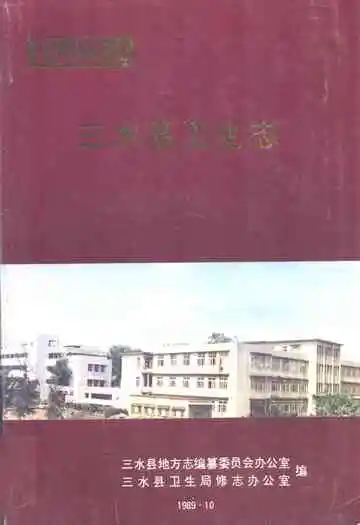 三水县卫生志