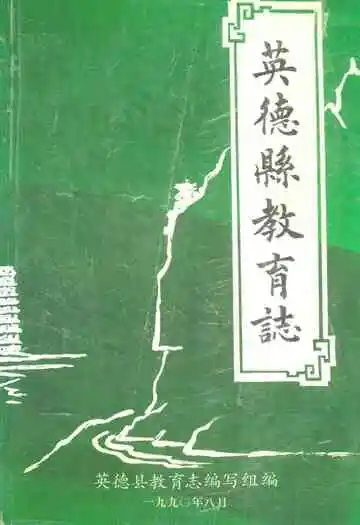 英德县教育志