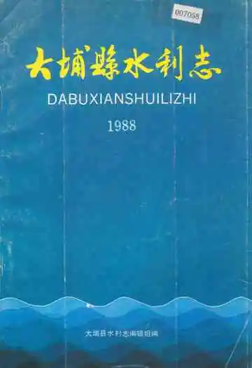 大埔县水利志(1988)