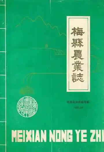 梅县农业志