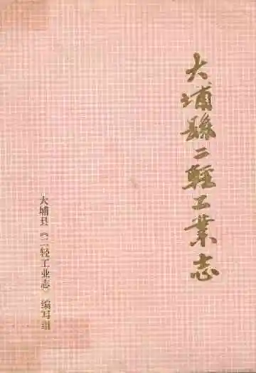 大埔县二轻工业志