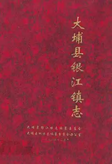 大埔县银江镇志