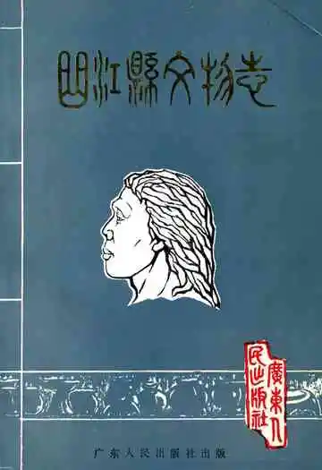曲江县文物志