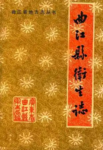 曲江县卫生志