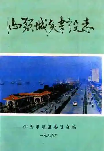 汕头城乡建设志