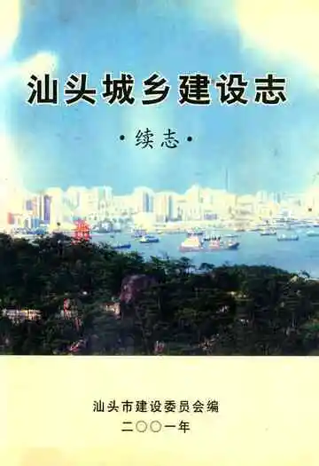 汕头城乡建设志·续志