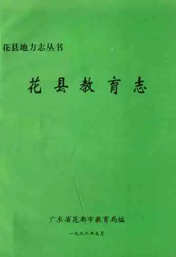 花县教育志