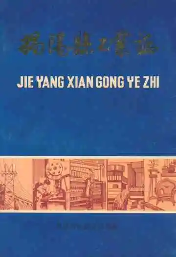 揭阳县工业志
