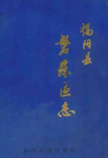 揭阳县磐东区志