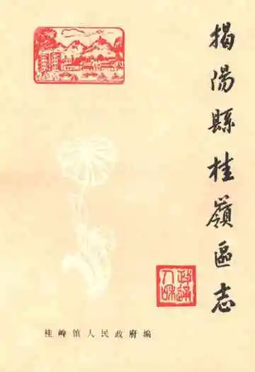 揭阳县桂岭区志