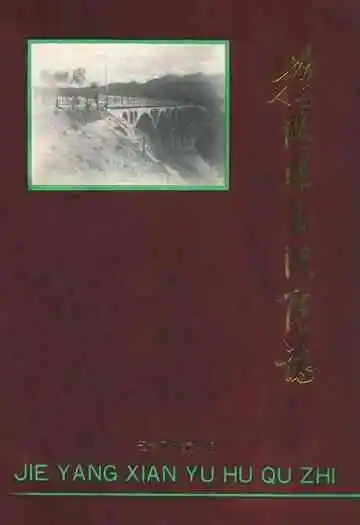揭阳县玉湖区志